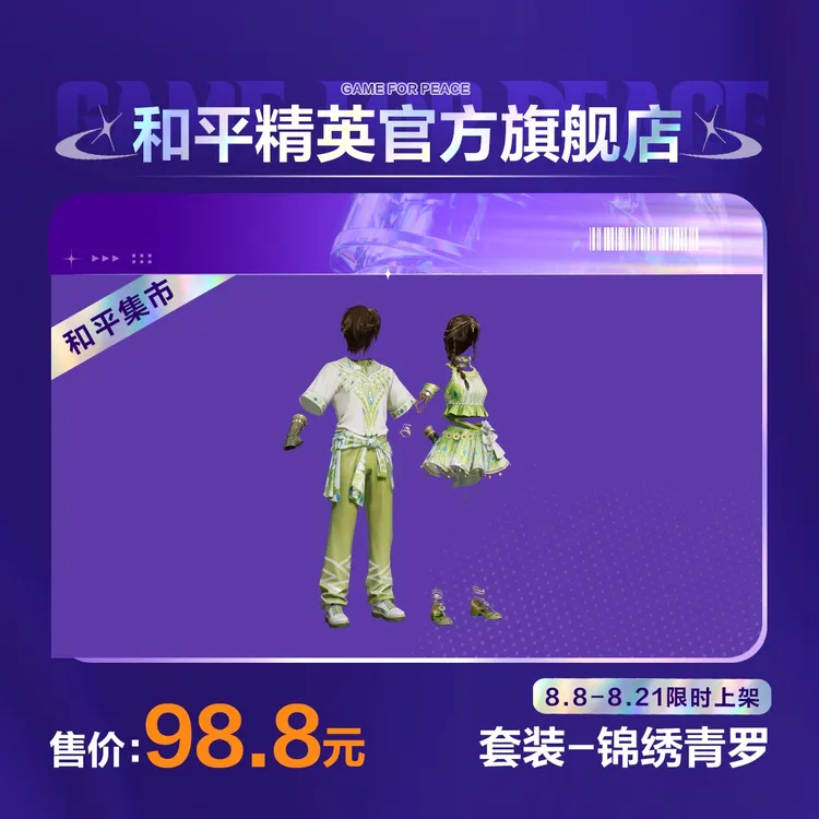 【和平集市】套装-锦绣青罗【和平精英官方直充】