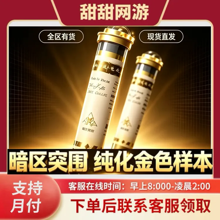 【支持月付】暗区突围纯金色样本补给活性浑浊样本商业文机密德尔文
