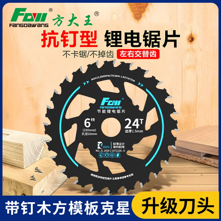 方大王节能款锂电锯专用锯片5/5.5寸6寸木工模板木方切割木工锯片