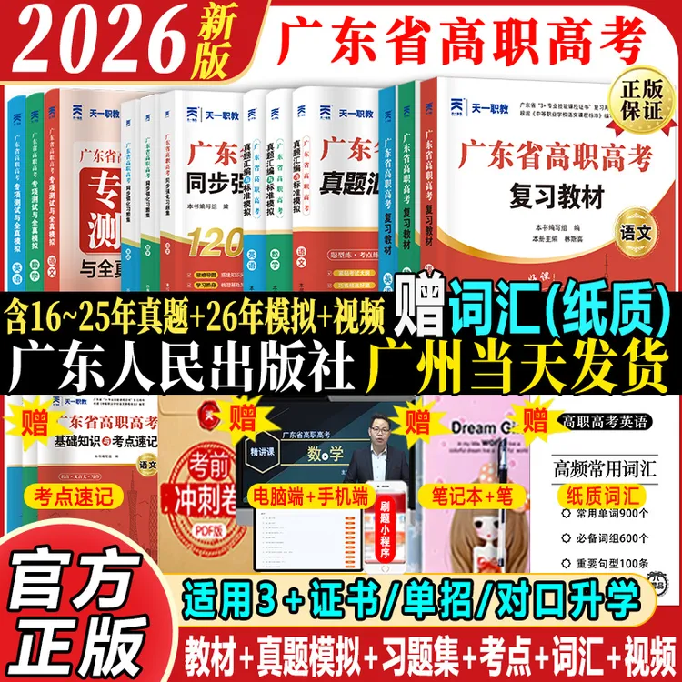广东高职高考教材2026复习资料语数英25试卷对口升学春季单招考试