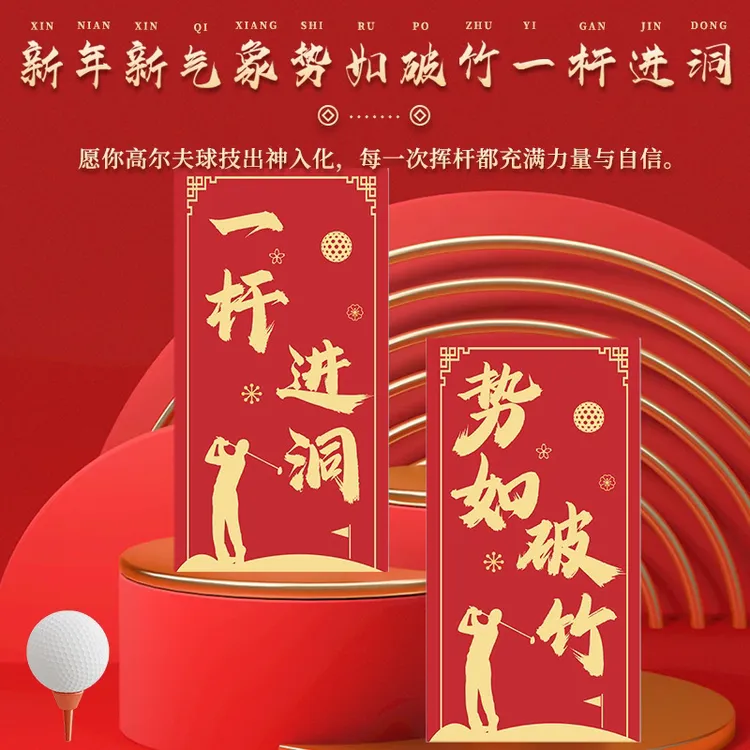 高尔夫新年定制红包 高尔夫祝福语红包