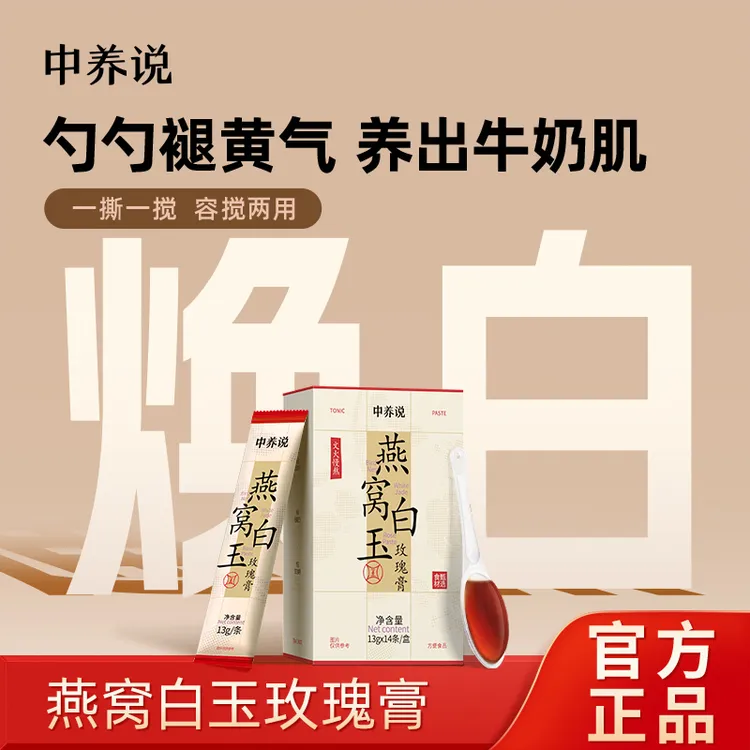 中养说燕窝白玉玫瑰膏舒甘膏肌肤膏方女