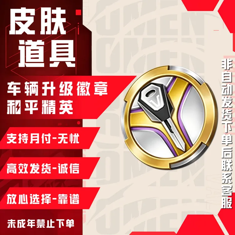 和平精英小店车辆升级徽章载具置换徽章枪械升级徽章禁未成年下单