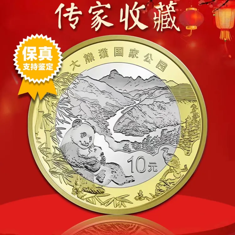 法定货币大熊猫纪念币国家公元纪念币10元收藏银行保真支持鉴定商品图