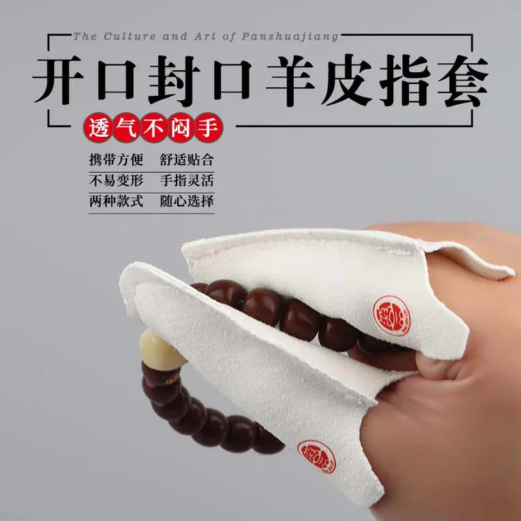 【羊皮指套系列】便携式文玩羊皮指套光珠木串抛光挂瓷专用指套商品图