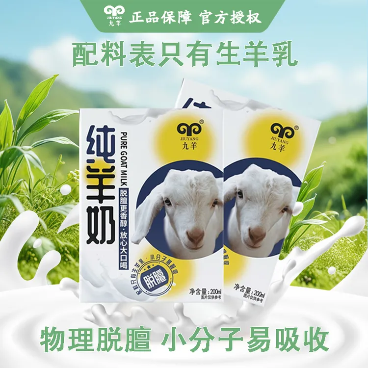 九羊纯羊奶新鲜日期脱膻易吸收儿童孕妇成人早餐奶200ml*18盒