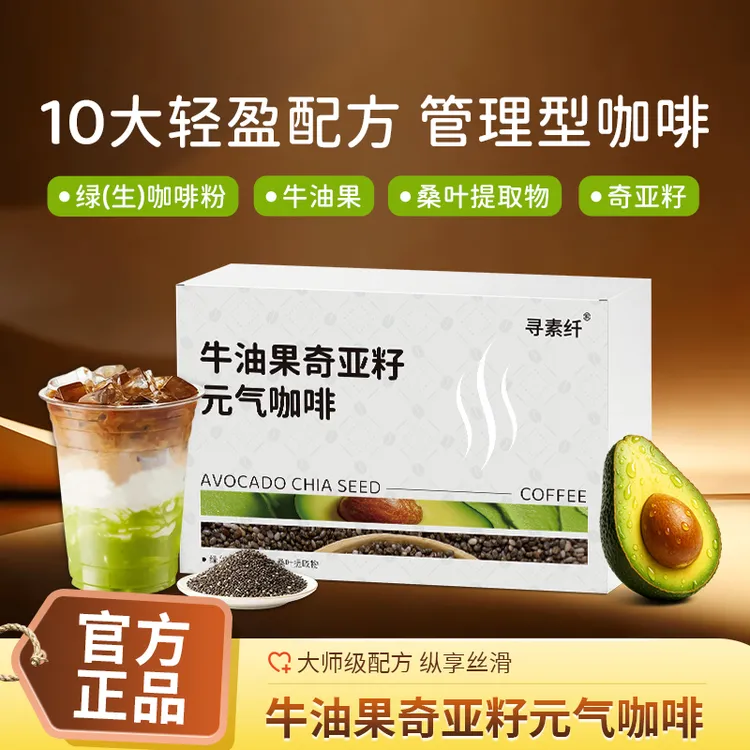 数量改5拍送试喝一条【生菜专属】牛油果奇亚籽元气咖啡