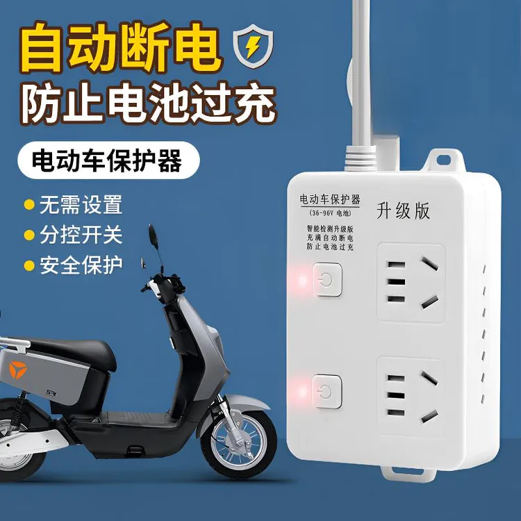 电动车智能充电器自动断电保护器电瓶车延长线定时器电插排插座板