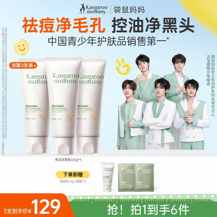 【控油祛痘洗面奶】袋鼠妈妈青少年洁面乳温和清洁舒缓去黑头可卸妆商品图