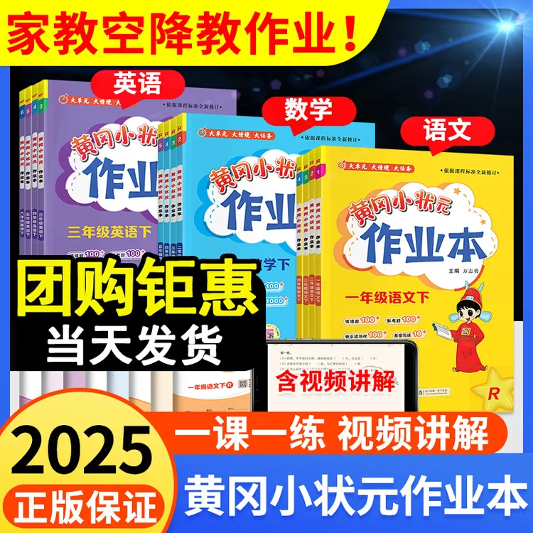 黄冈小状元作业本同步训练一二三四五六年级上册下册语文数学英语