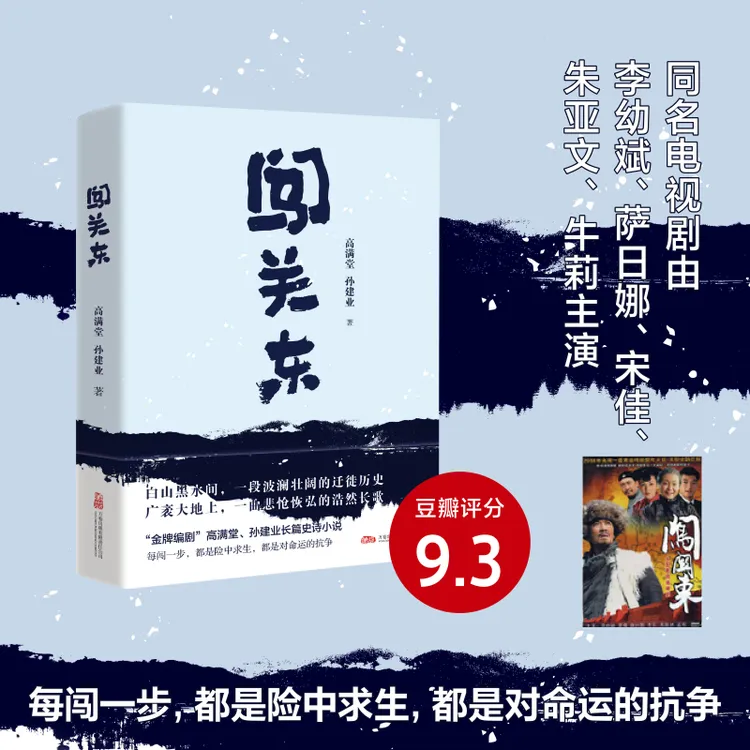 万卷益众闯关东 李幼斌、宋佳主演同名电视剧 金牌编剧高满堂