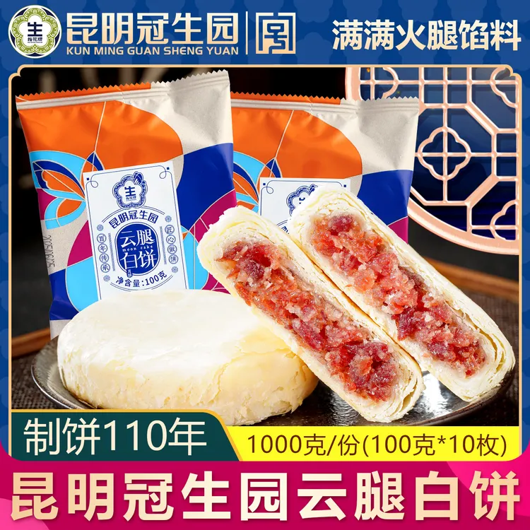 昆明冠生园云腿月饼白饼云南特产中秋酥皮宣威火腿月饼滇式梅花牌