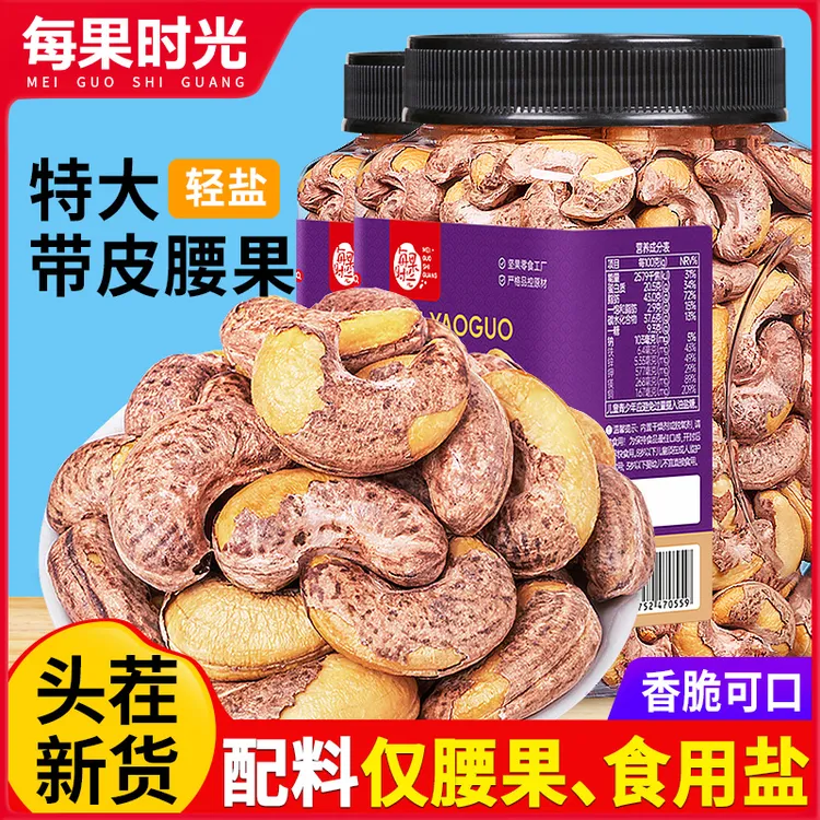 【每果时光】特大带皮腰果罐装500g即食盐焗紫衣坚果孕妇零食