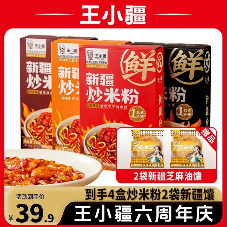 【王小疆】新疆炒米粉（微辣/中辣/爆辣/魔鬼辣）330g*4盒