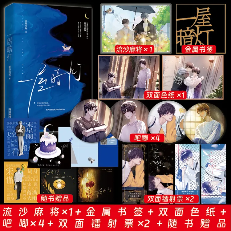 现货正版 一屋暗灯 麦香鸡呢已完结新番外双向救赎实体书