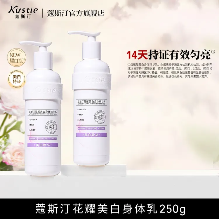 【商城超值】蔻斯汀花耀美白身体精华乳250g修护焕亮柔润保湿身体乳
