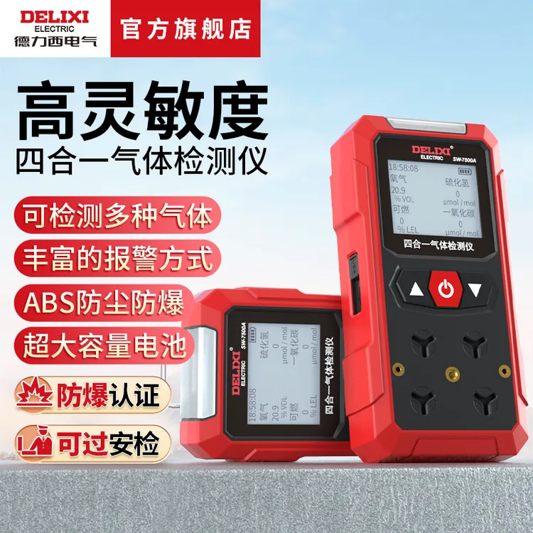 德力西高灵敏度四合一硫化氢一氧化碳氧气电子可燃气体检测仪检漏