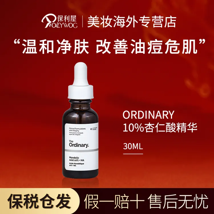 The Ordinary 10%杏仁酸精华去角质闭口改善黑头粉刺收缩毛孔30ml
