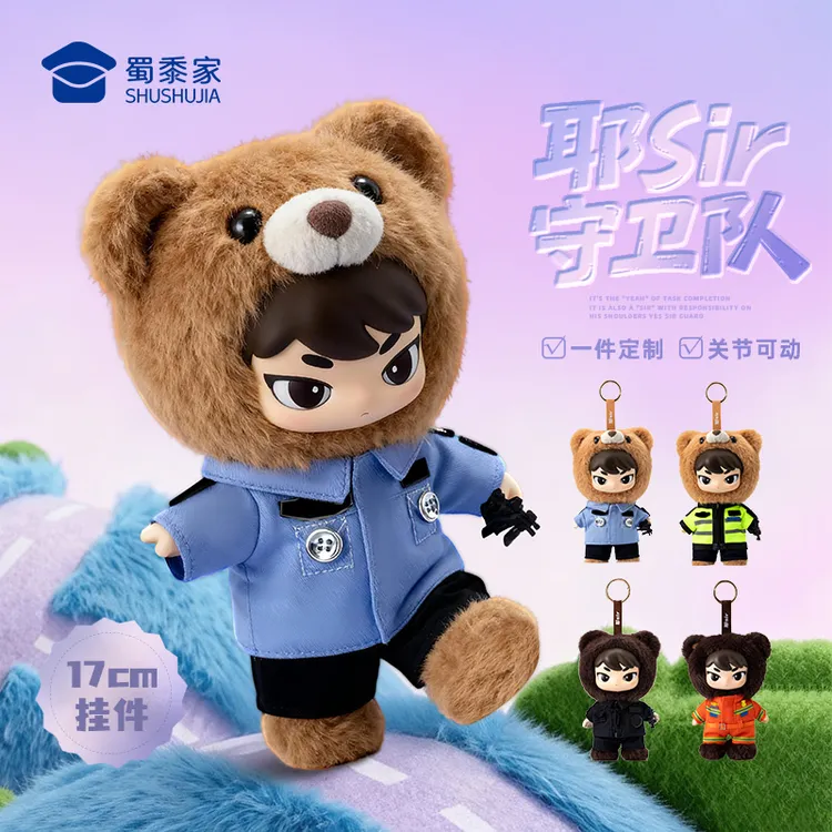 蜀黍家【耶Sir守卫队17cm公仔挂件】新品上新布布娃娃挂件可定制
