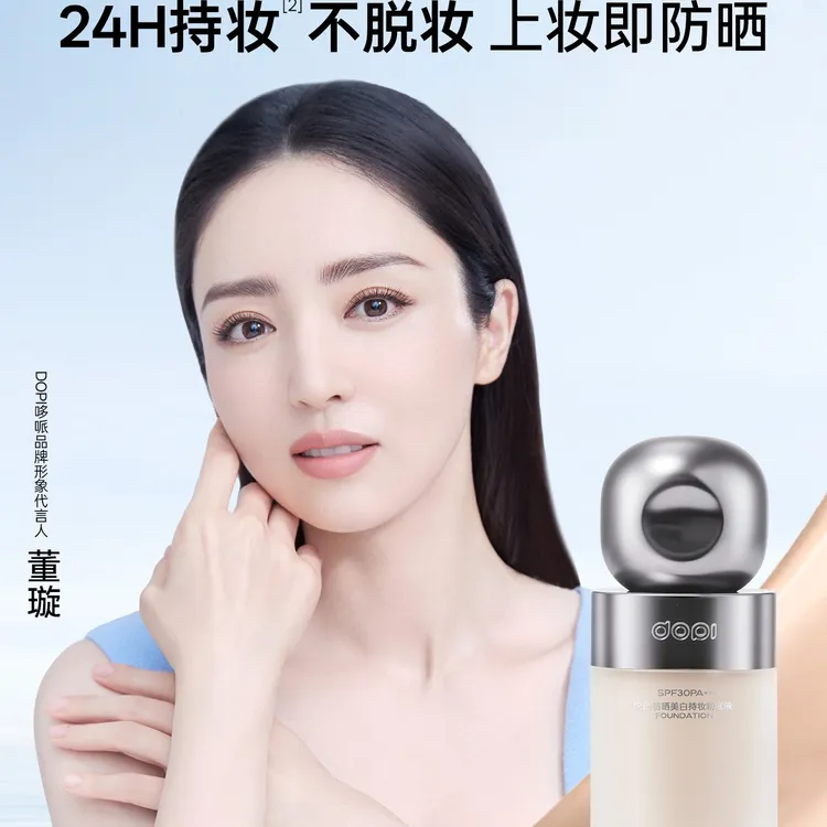 Dopi悦色防晒美白粉底液