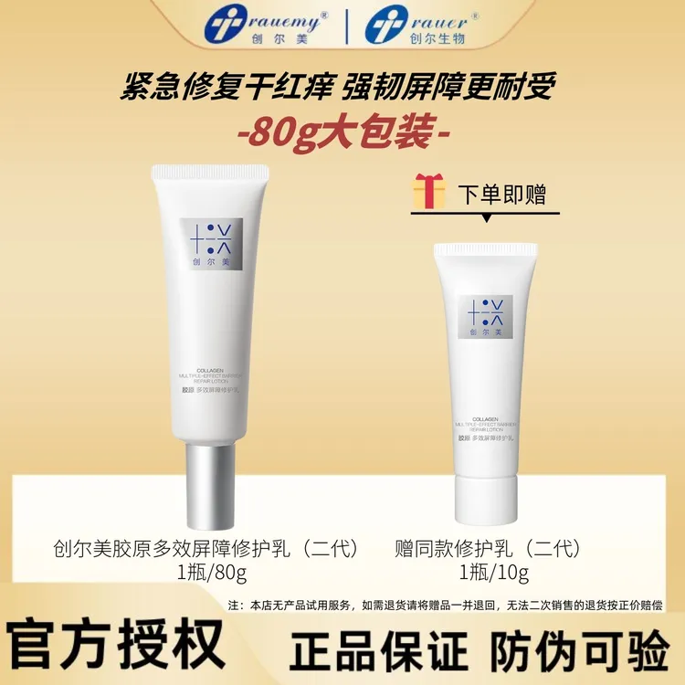 80g创尔美胶原多效屏障修护乳二代2代保湿舒缓褪红滋润修护屏障