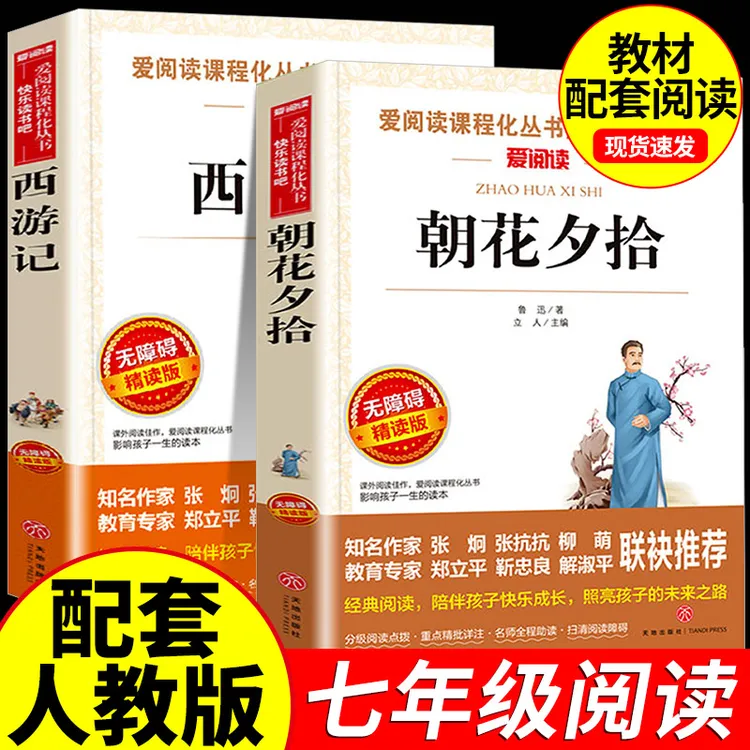 七年级必读的课外书朝花夕拾鲁迅原著正版西游记人教版未删减版完