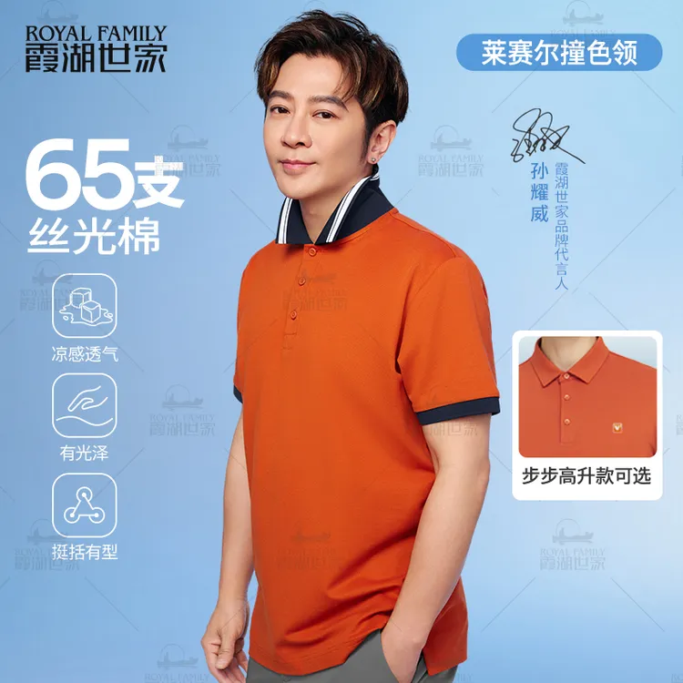 【65支丝光棉 两件满减】霞湖世家 凉感莱赛尔翻领Polo衫309A