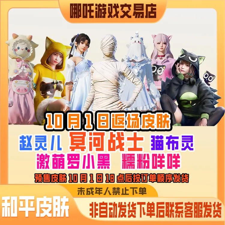 代抢和平精英小店入口木乃伊猫布灵赵灵儿激萌罗小黑禁未成年购