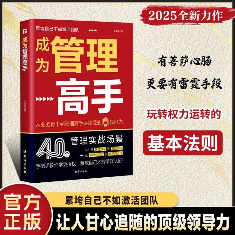 成为管理高手 累垮自己不如激活团队提高领导力学会带团队书籍
