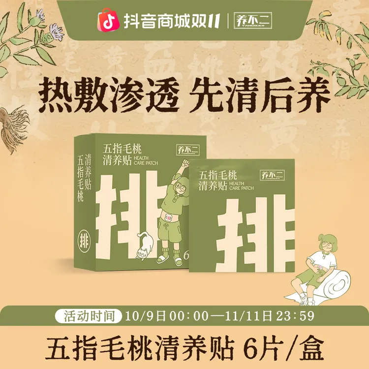 养不二清养贴五指毛桃茯苓荷叶草本植萃汉方古法熬制蒸汽秋冬