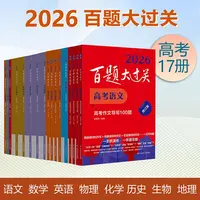 【新版】2026百题大过关高考 精选题型详尽答案解析 备考冲刺总复习