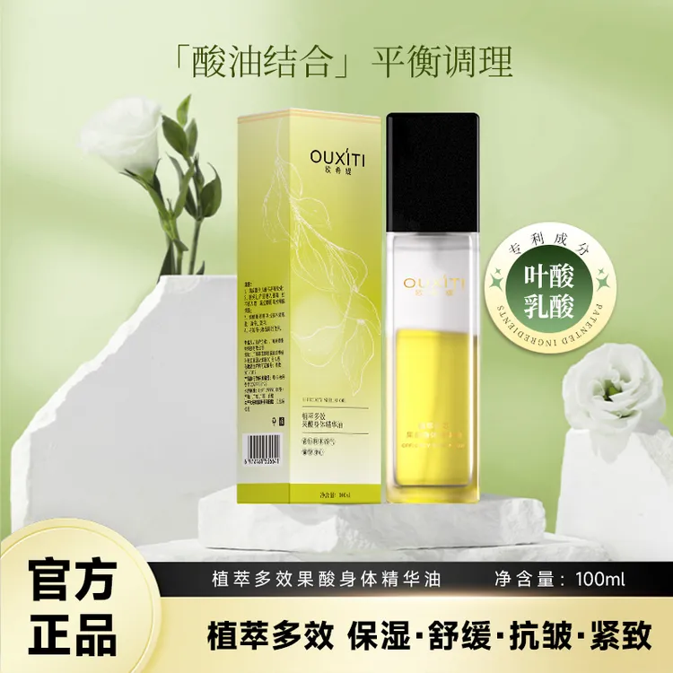 欧希缇【官方正品】D65-5植萃多效果酸身体精华油留香滋润保湿