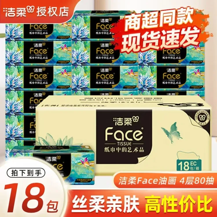 洁柔抽纸80抽4层家庭装高端油画纸巾家庭抽纸卫生纸卫生纸抽纸