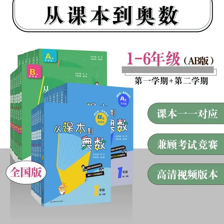 从课本到奥数 1-9年级 A版天天练 B版周周练 全国版 小学初中适用