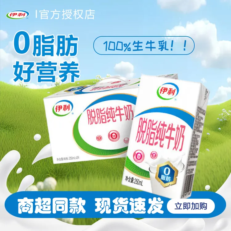 10月伊利脱脂纯牛奶250ml*24盒好营养家庭装礼盒装