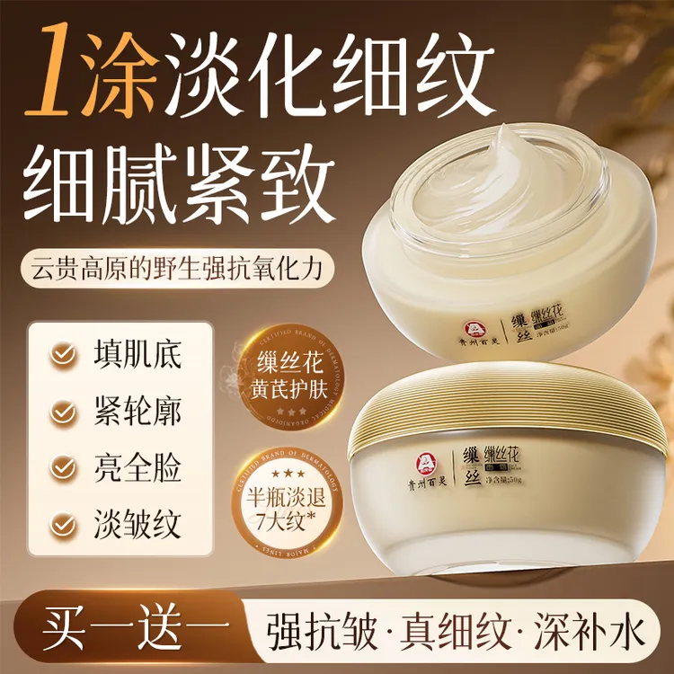 【贵州百灵买一送一】百灵鸟缫丝花面霜抗皱嫩肤补水紧致滋润