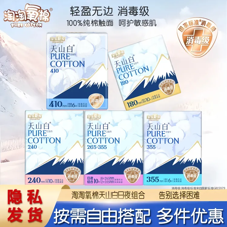 淘淘氧棉巾天山白姨妈巾女生消毒级超薄棉柔透气410mm夜用卫生巾