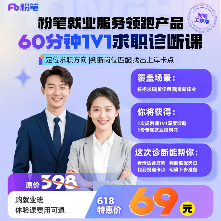 粉笔【工作帮】1对1职业规划课 诊断+规划+报告完成职业校准商品图