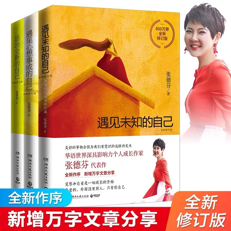 张德芬心灵三部曲 遇见未知的自己+活出全新的自己+遇见心想事成