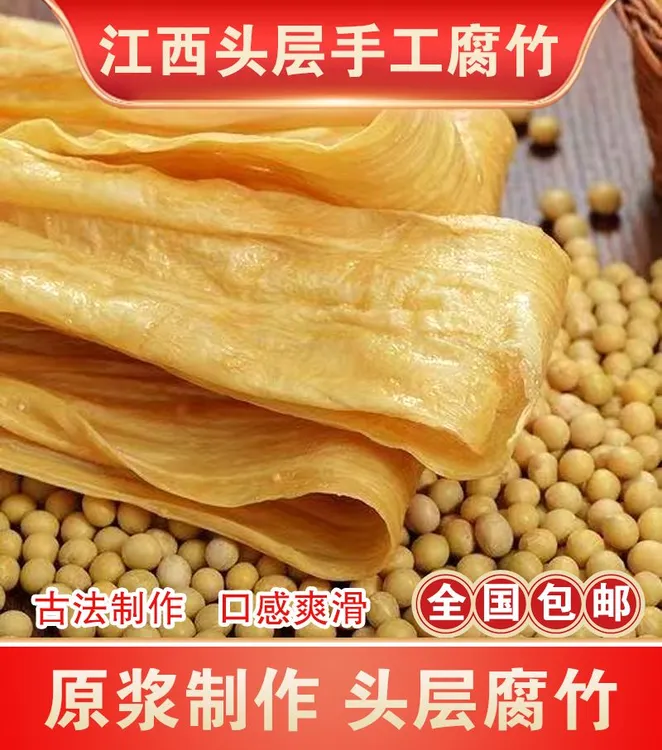 支持试吃江西手工头层原浆腐竹干货豆腐皮涮火锅食材