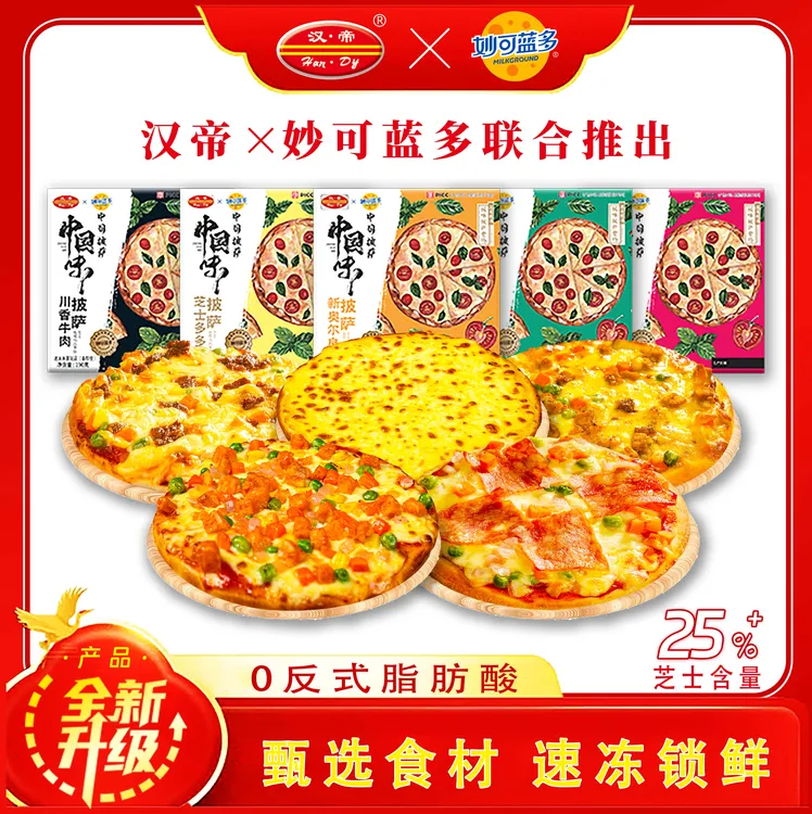 汉帝披萨妙可蓝多联名款半成品七英寸披组合萨饼
