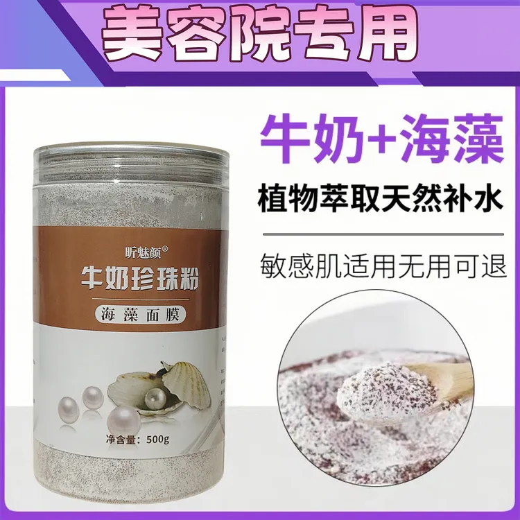 500g天然植物牛奶海藻小颗粒面膜嫩白滋养补水舒缓熬夜肌孕妇260g