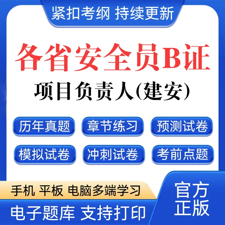 2026各省项目负责人B证题库安全员B证历年真题建安b复习资料预测