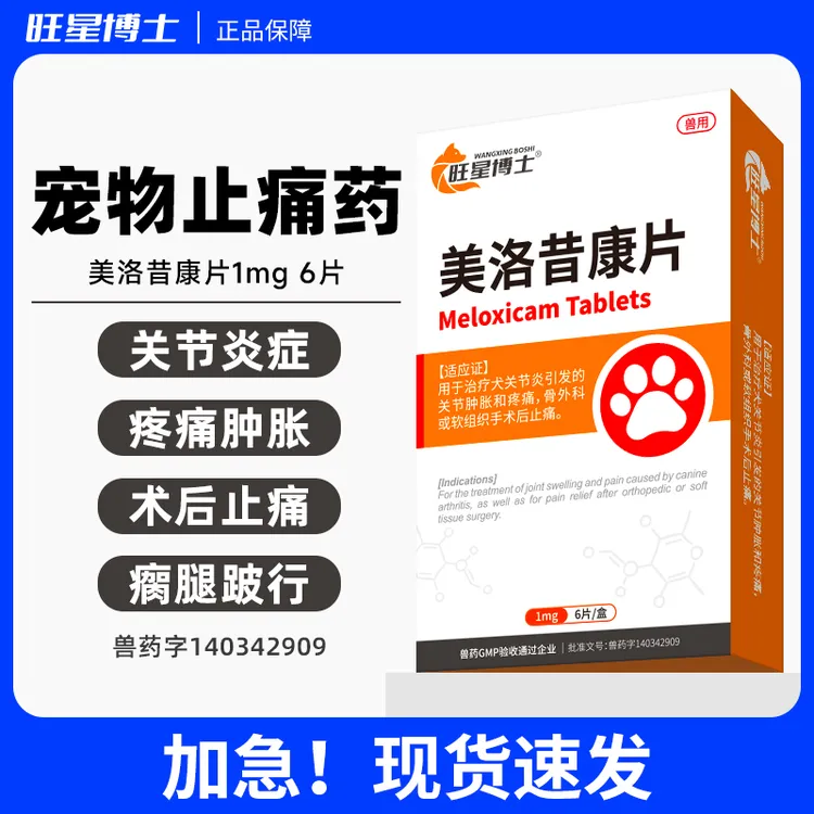 美洛昔康宠物止疼片关节消炎狗狗止痛药腿瘸骨折绝育术后关节片