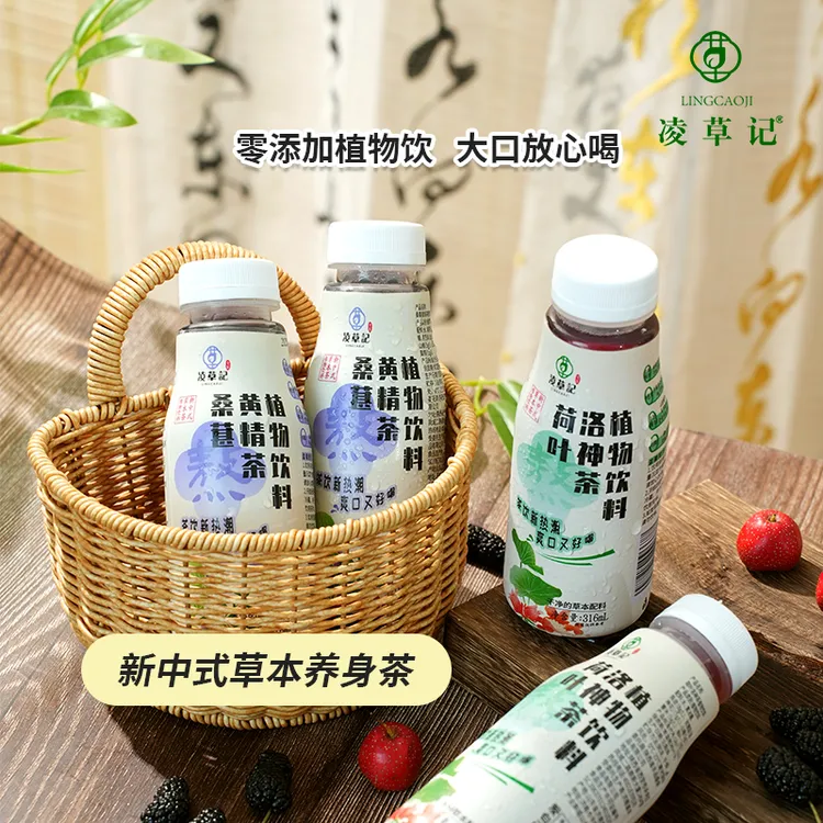 凌草记新中式草本茶饮料桑葚黄精茶荷叶洛神茶陈皮山楂黑芝麻红枣