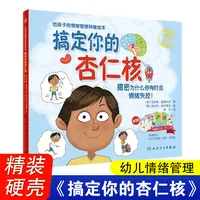 搞定你的杏仁核精装版 给孩子的情绪管理科普绘本 幼儿思想启蒙