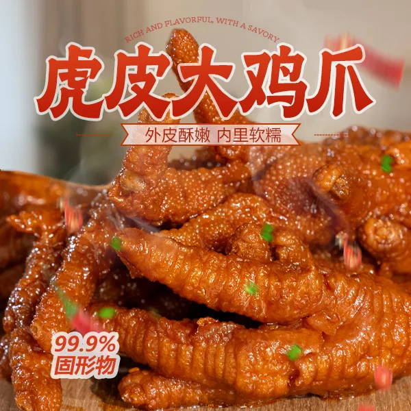 维口福 虎皮鸡爪熟食整爪大凤爪卤味解馋零食即食冷菜 卤香/香辣 