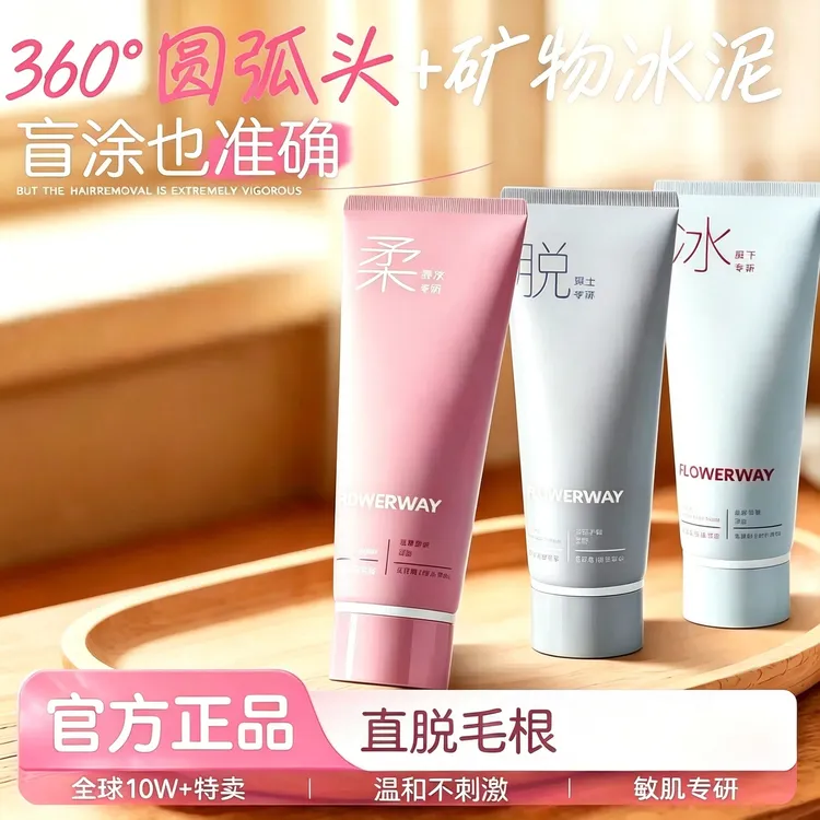 【官方正品】FLOWERWAY-冰点脱毛膏男女士通用全身用脱腿毛腋毛