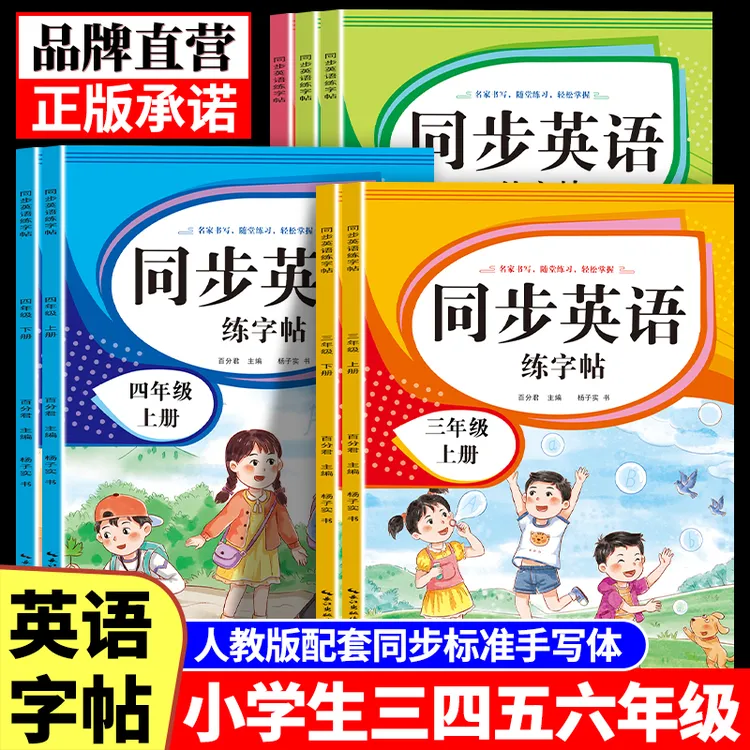 【3-6年级】英语同步练字帖小学生三四五六年级标准手写字体人教版