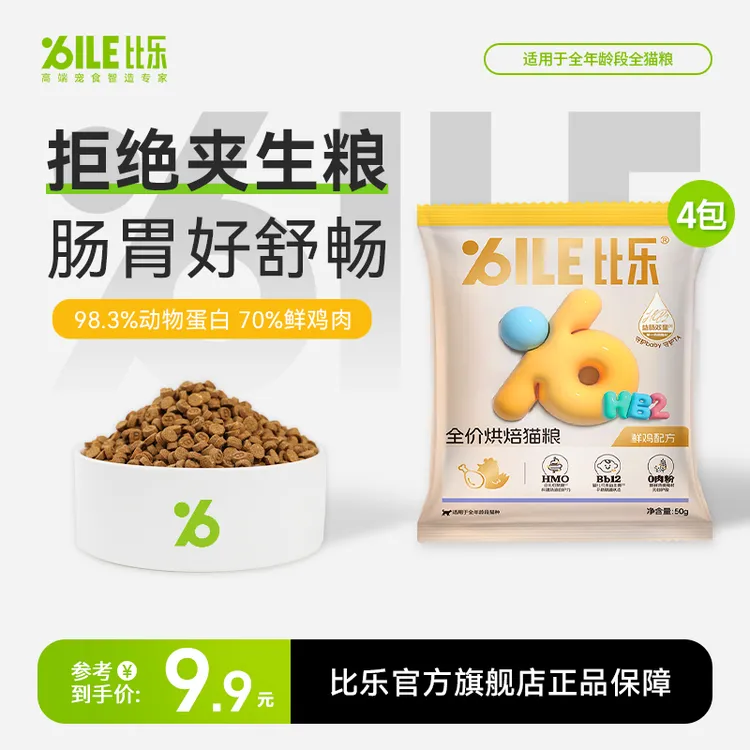 Bile/比乐HB2烘焙粮50g全价猫粮消化健康益生元呵护肠胃无谷D